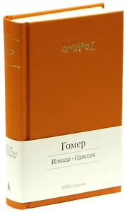 Илиада. Одиссея