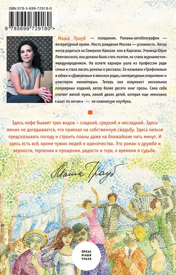 Книга Тетя Ася, ,дядя Вахо и одна свадьба : роман (Маша Трауб) — 2
