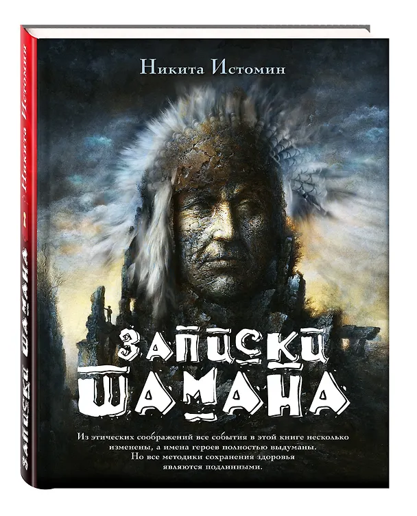 Книга Записки шамана (Никита Истомин) — 4