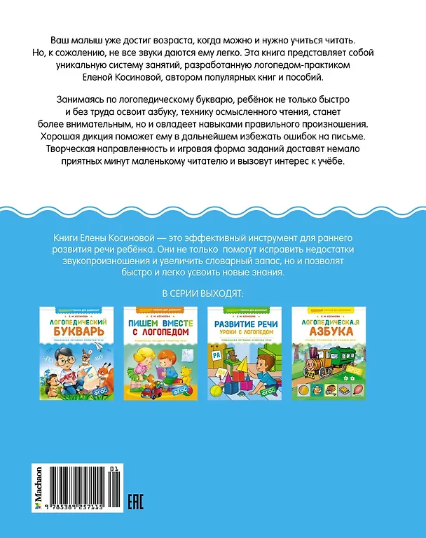 Книга Логопедический букварь (Елена Косинова) — 2