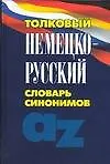 Толковый немецко-русский словарь синонимов