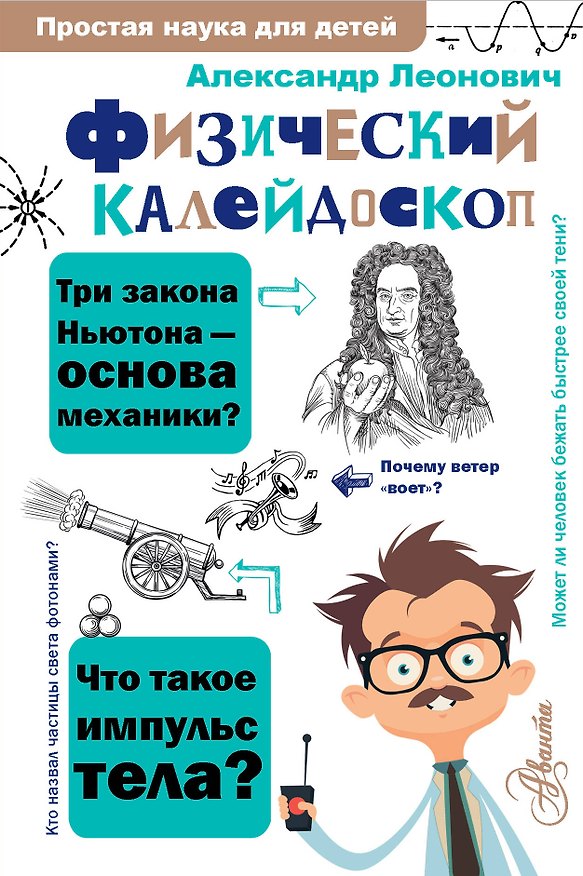Книга Физический калейдоскоп (Александр Леонович) — 1