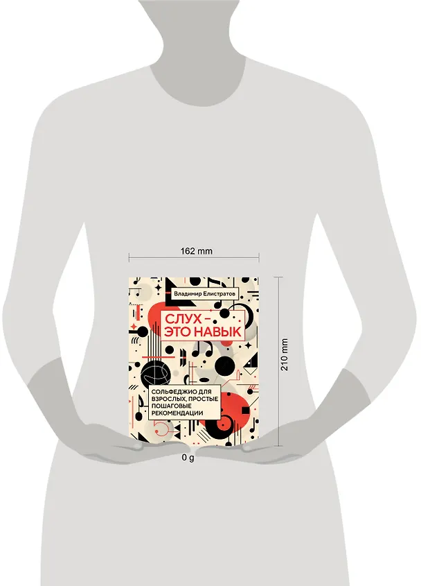 Книга Слух — это навык: сольфеджио для взрослых, простые пошаговые рекомендации (Влад Елистратов) — 5
