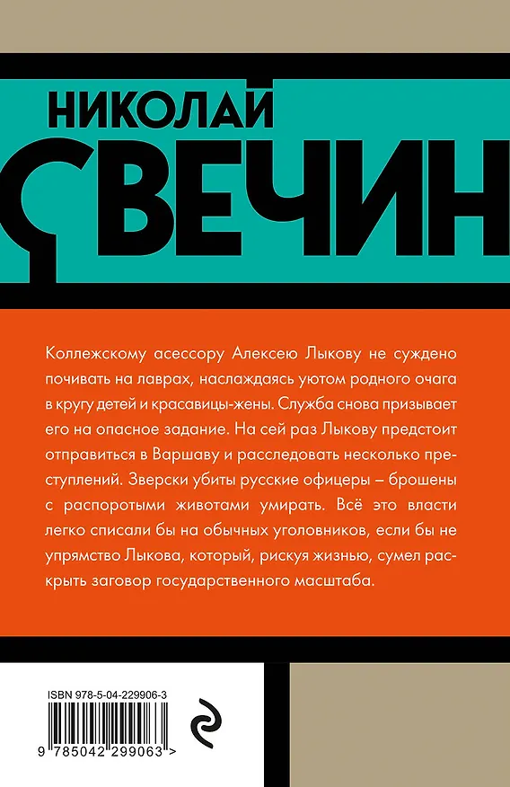 Книга Варшавские тайны (Николай Свечин) — 2