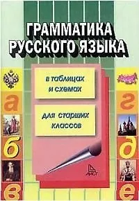 Грамматика русского языка в таблицах и схемах для старших классов (мягк ...