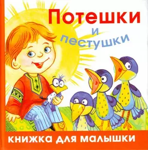 Потешки и пестушки — 2144993 — 1