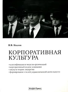 Корпоративная культура. Учебно-практическое пособие. Козлов В. (Альфа-Пресс)