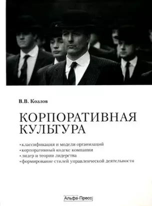 Корпоративная культура. Учебно-практическое пособие. Козлов В. (Альфа-Пресс) — 2184510 — 1