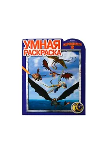 Умная раскраска № РУ 14075 ("Как приручить дракона 2")