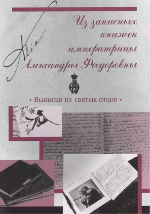 Из записных книжек императрицы Александры Феодоровны. Выписки из святых отцов — 2488703 — 1