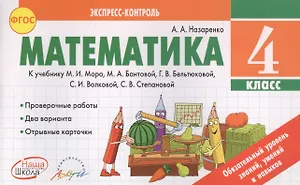 Математика 4 кл. Экспресс-контроль.К уч. М.Моро,М.Бантовой, Г.Бельтюковой и т.д. (ФГОС).
