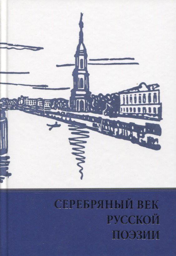 

Серебряный век русской поэзии. Стихи. Документы. Воспоминания: Хрестоматия для учащихся старших классов