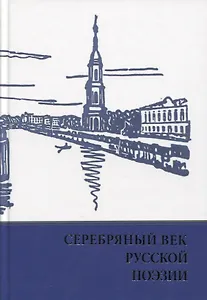 Серебряный век русской поэзии. Стихи. Документы. Воспоминания: Хрестоматия для учащихся старших классов