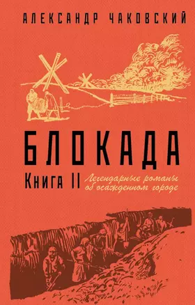 Блокада. Книга II — 2719230 — 1