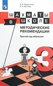 Шахматы в школе. 3 класс. Методические рекомендации