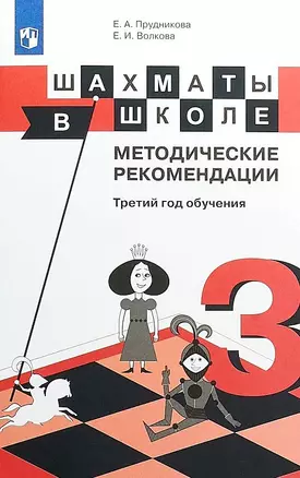 Шахматы в школе. 3 класс. Методические рекомендации — 2801543 — 1