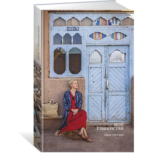 Книга Мой Узбекистан (Дарья Сиротина) — 2