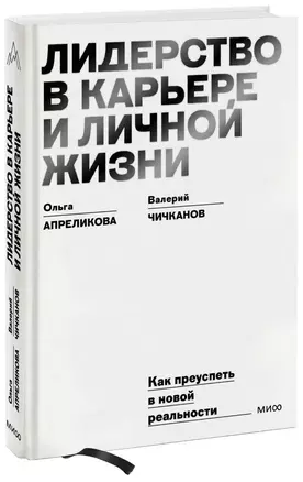 Лидерство в карьере и личной жизни. Как преуспеть в новой реальности — 2980482 — 1