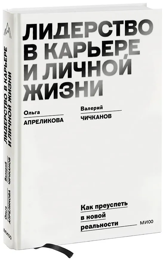 Книга Лидерство в карьере и личной жизни. Как преуспеть в новой реальности (Валерий Чичканов, Ольга Апреликова) — 1