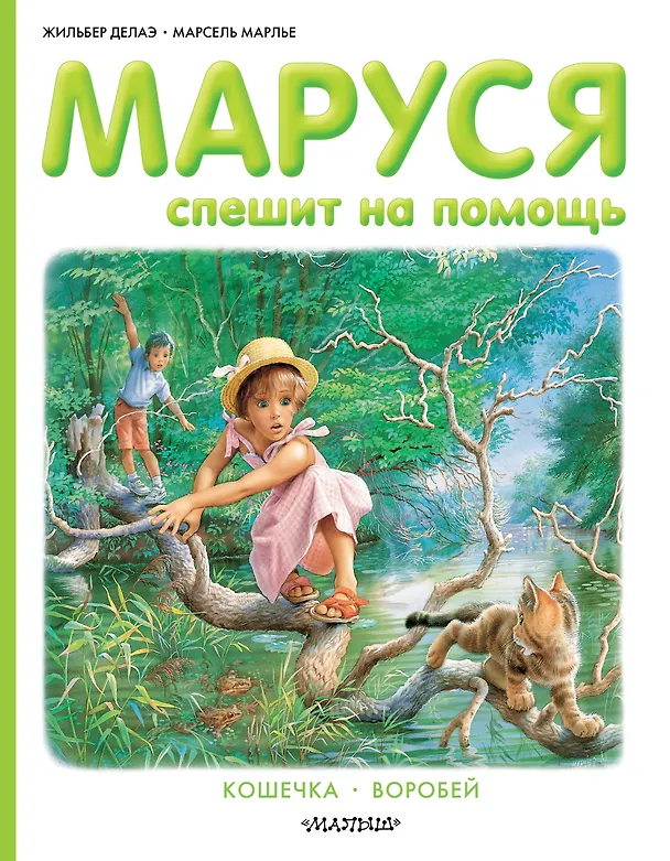 Книга Маруся спешит на помощь (Марсель Марлье, Жильбер Делаэ) — 1