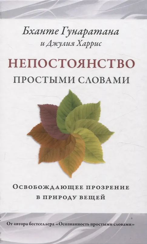 Книга Непостоянство простыми словами. Освобождающее прозрение в природу вещей (Бханте Хенепола Гунаратана, Джулия Харрис) — 1