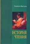 Книга История чтения. Мангуэль А. (АСТ) (Альберто Мангуэль)