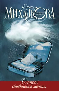 Остров сбывшейся мечты