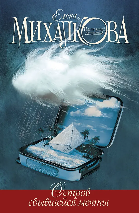 Книга Остров сбывшейся мечты (Елена Михалкова) — 1