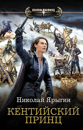 Книга Кентийский принц (Николай Ярыгин)