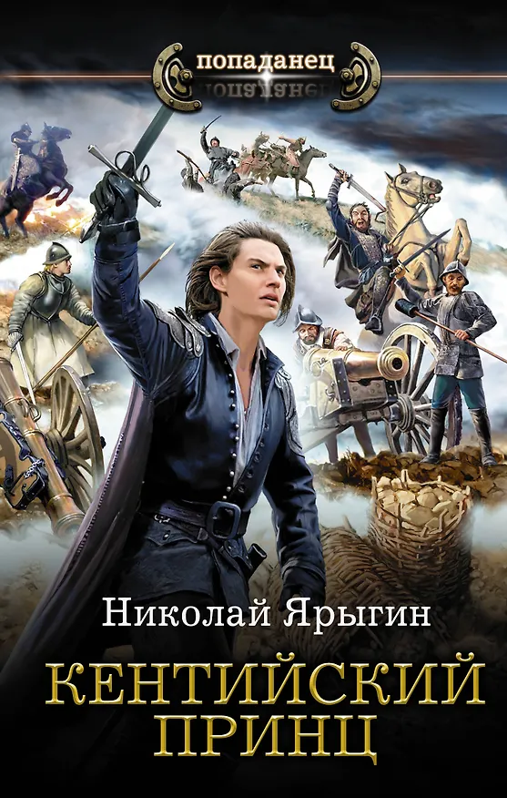 Книга Кентийский принц (Николай Ярыгин) — 1