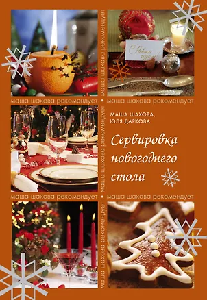 Книга Сервировка новогоднего стола (Мария Шахова)