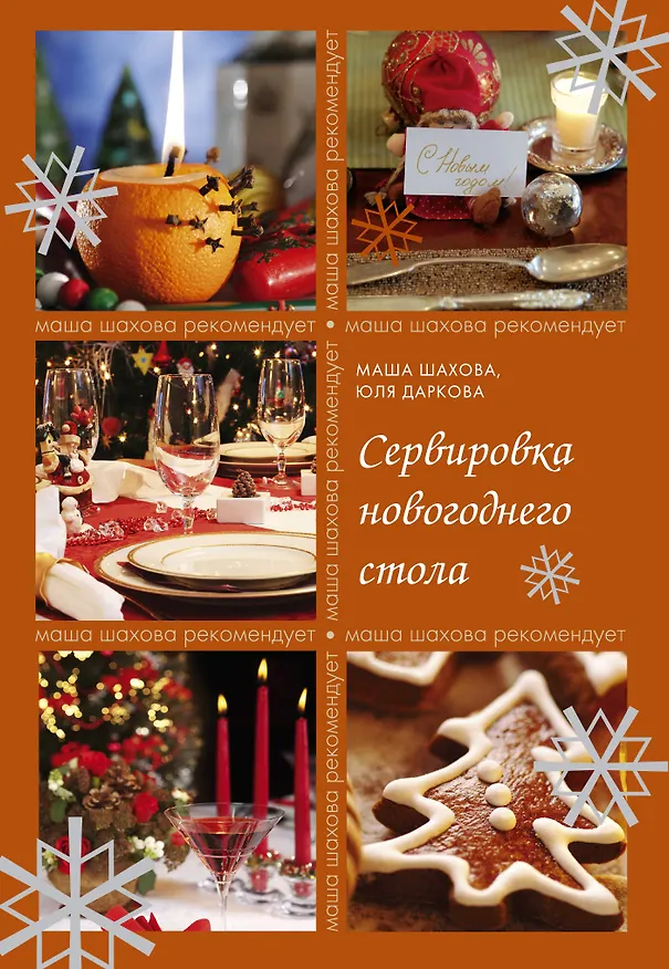 Книга Сервировка новогоднего стола (Мария Шахова) — 1