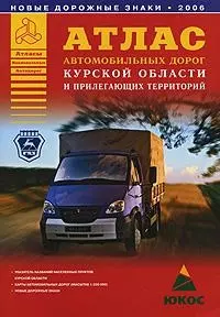 Атлас автомобильных дорог Курской области и прилегающих территорий — 2092370 — 1