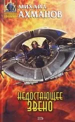 Недостающее звено