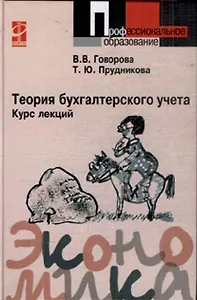 Теория бухгалтерского учета: Курс лекций: Учебное пособие