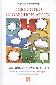 Искусство словесной атаки. Практическое руководство