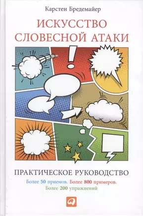 Искусство словесной атаки. Практическое руководство — 2134118 — 1