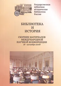 Библиотека и история. Сборник материалов международной научной конференции. 18-19 ноября 2008