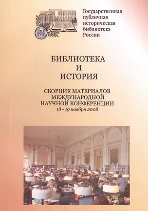 Книга Библиотека и история. Сборник материалов международной научной конференции. 18-19 ноября 2008 ()