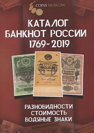 Книга Каталог банкнот России 1769-2019. Разновидность, стоимость, водяные знаки (Савелий Гусев)