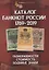 Каталог банкнот России 1769-2019. Разновидность, стоимость, водяные знаки — 2716203 — 1