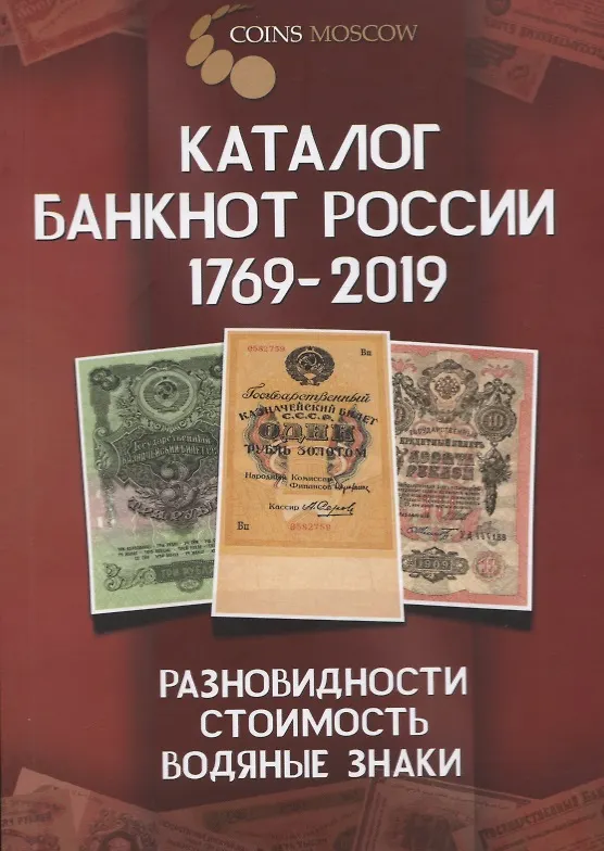 Книга Каталог банкнот России 1769-2019. Разновидность, стоимость, водяные знаки (Савелий Гусев) — 1