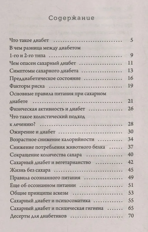 Книга Еда как лекарство: лечим диабет (Марина Романова) — 2