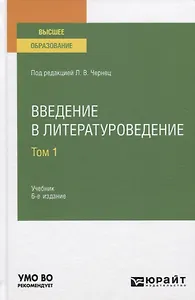Введение в литературоведение. Учебник для вузов. Том 1