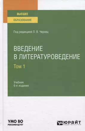 Введение в литературоведение. Учебник для вузов. Том 1 — 2771461 — 1