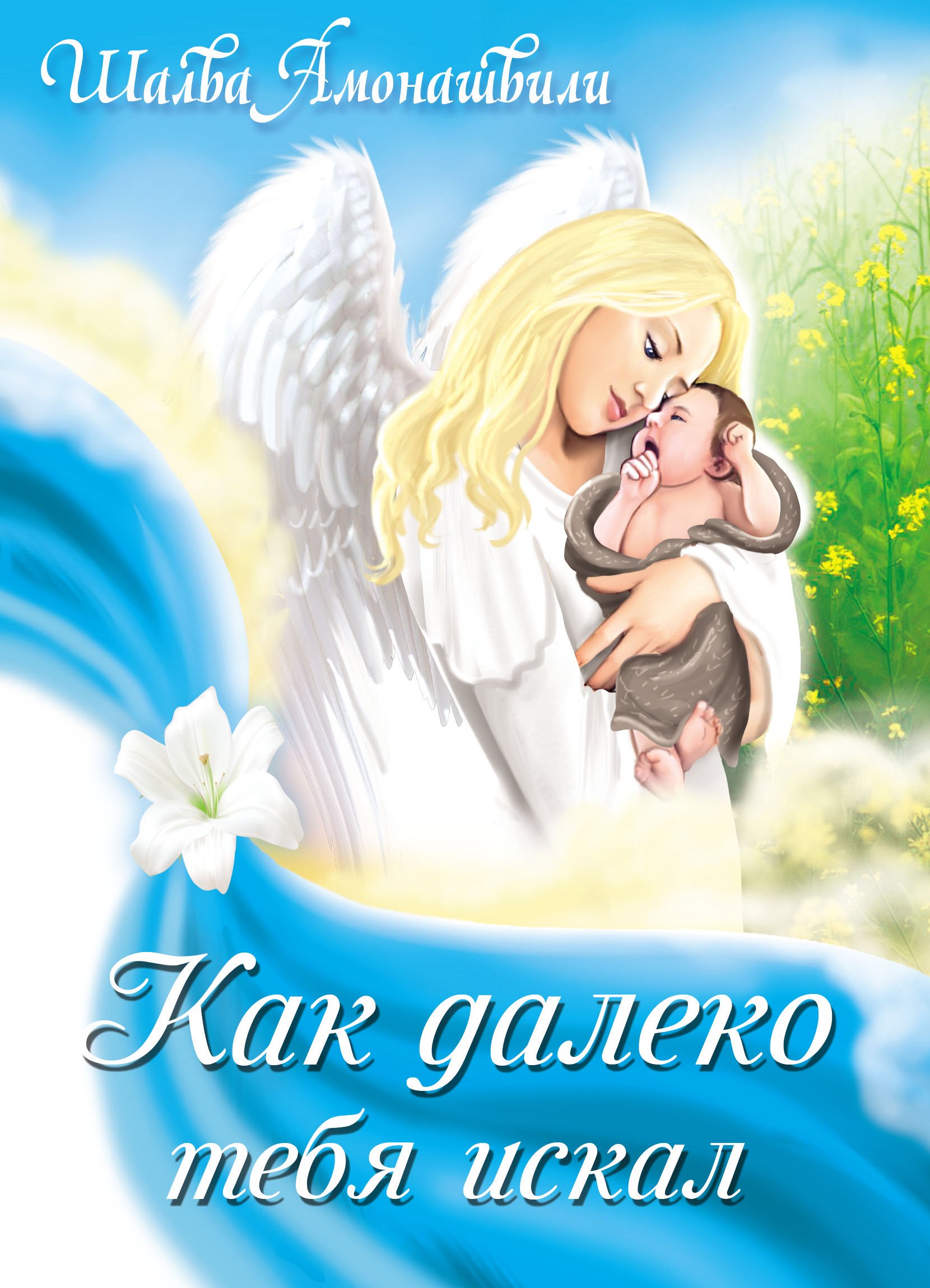 

Как далеко тебя искал