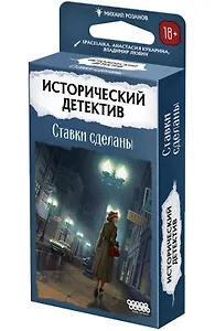 Исторический детектив Ставки сделаны (915831) (18+) (коробка)