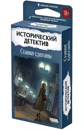 Исторический детектив. Ставки сделаны — 3067071 — 1