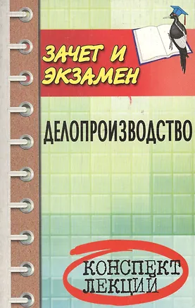 Книга Делопроизводство: конспект лекций /изд. 10-е (Михаил Басаков)