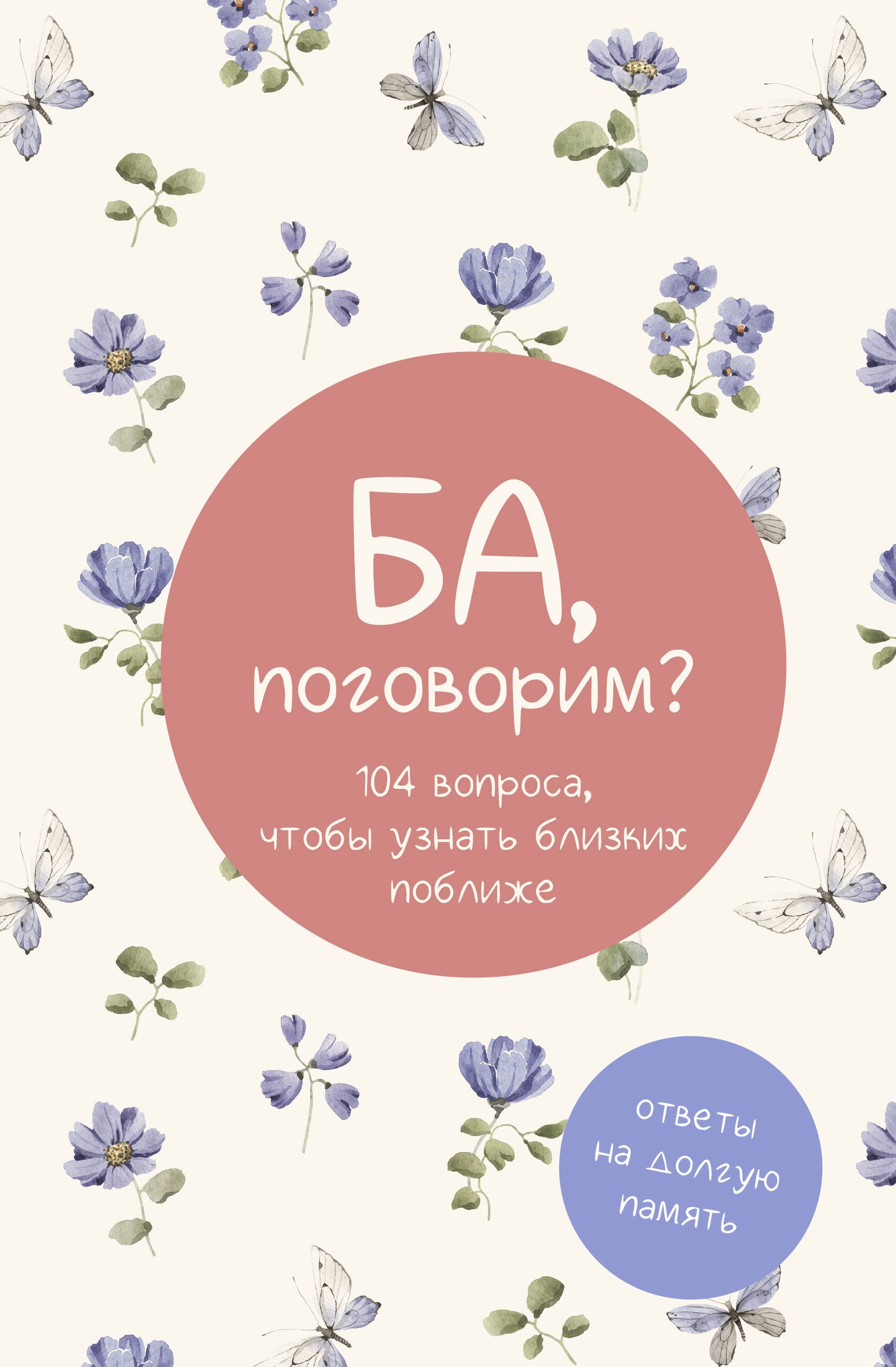

Ба, поговорим Ответы на долгую память